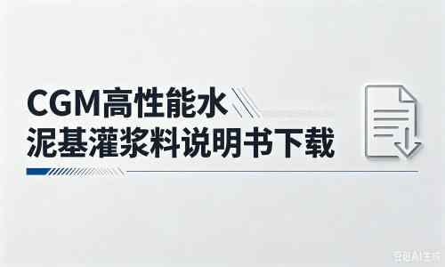 商洛厂家：CGM高性能水泥基灌浆料说明书PDF（纯白无LOGO）